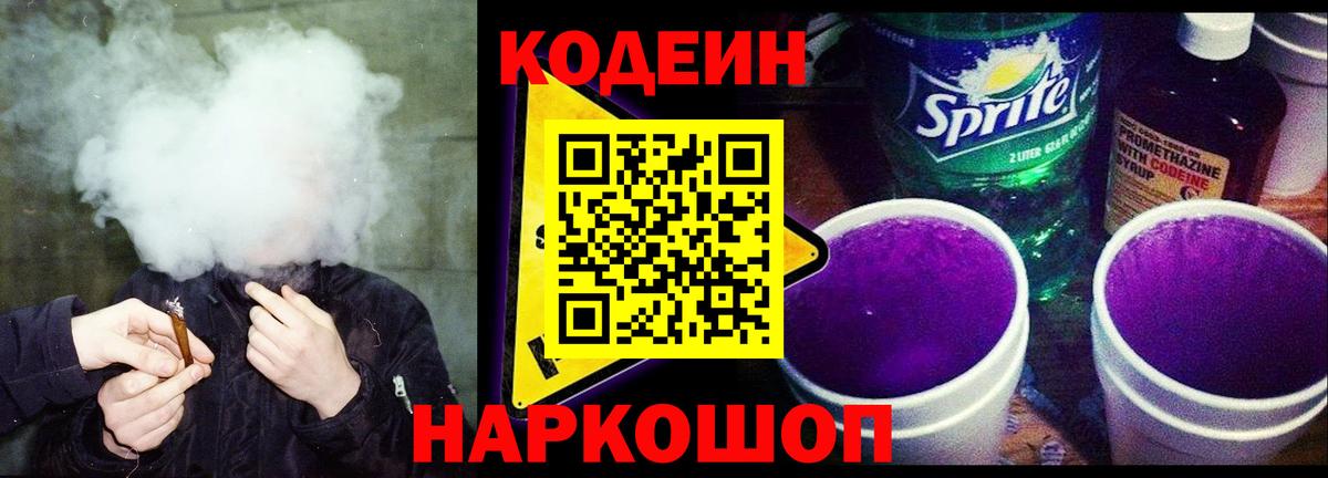 Codein напиток Lean (лин) Калуга
